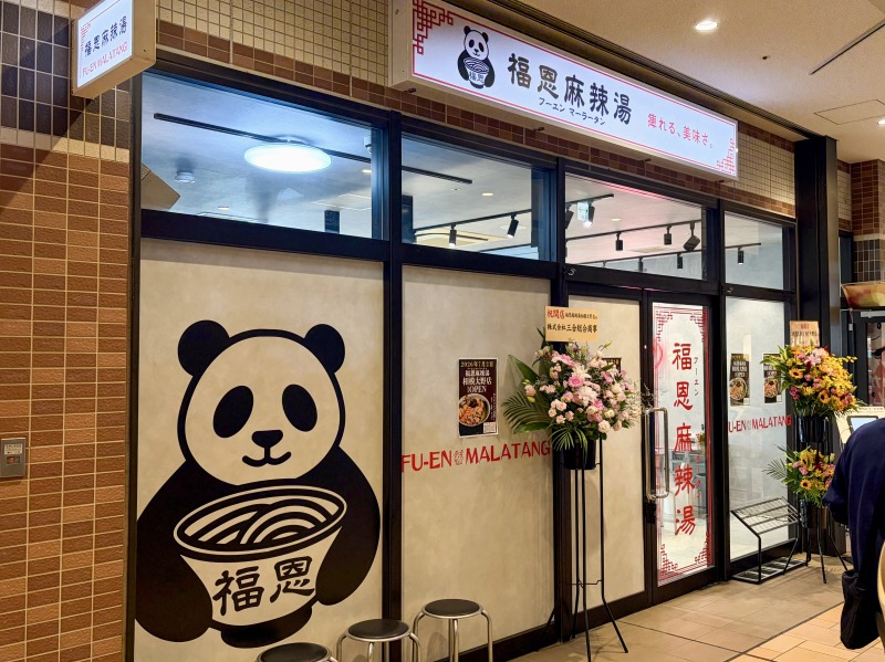 福恩麻辣湯（フーエンマーラータン）相模大野店の外観