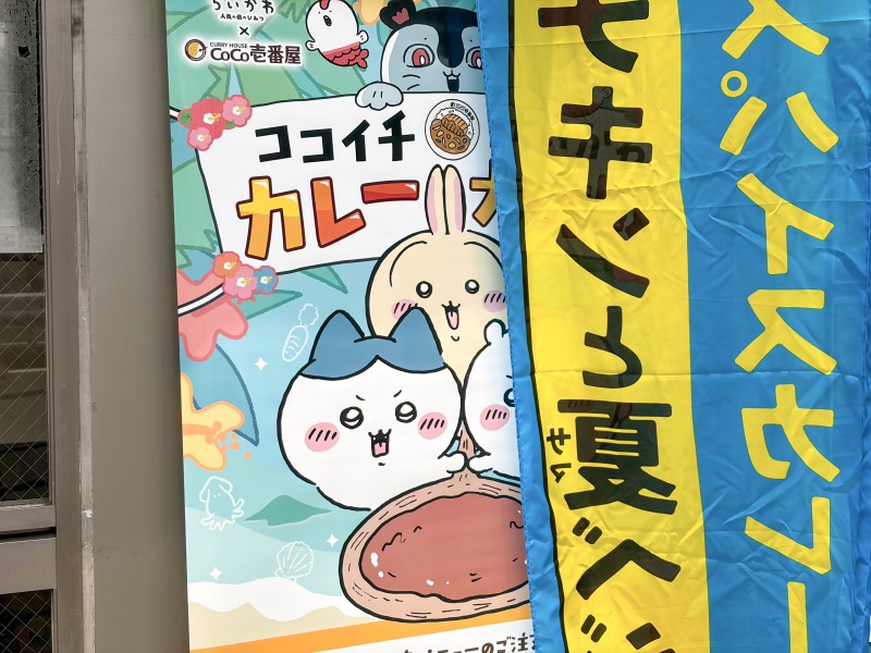 ココイチのちいかわコラボポスター