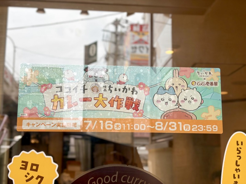 .ココイチのちいかわコラボ詳細