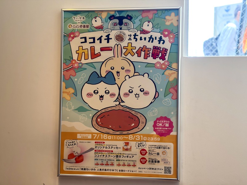 ココイチのちいかわコラボポスター（店内）