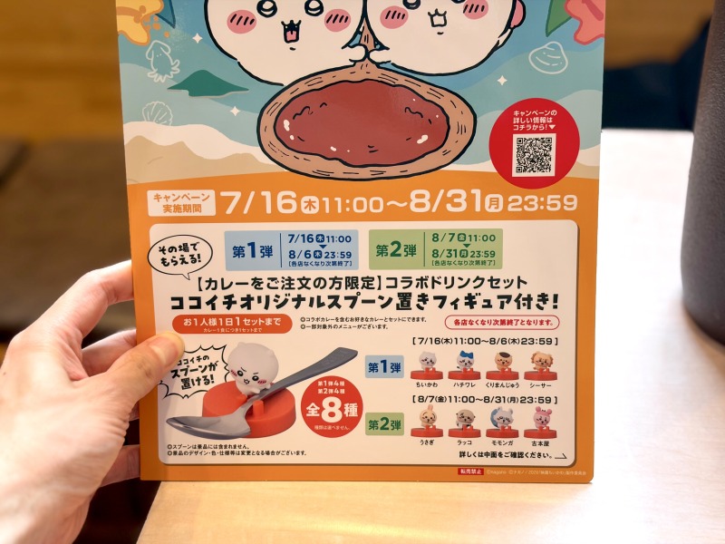 ココイチのちいかわコラボメニュー詳細