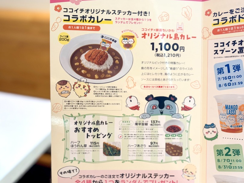 ココイチのちいかわコラボメニュー