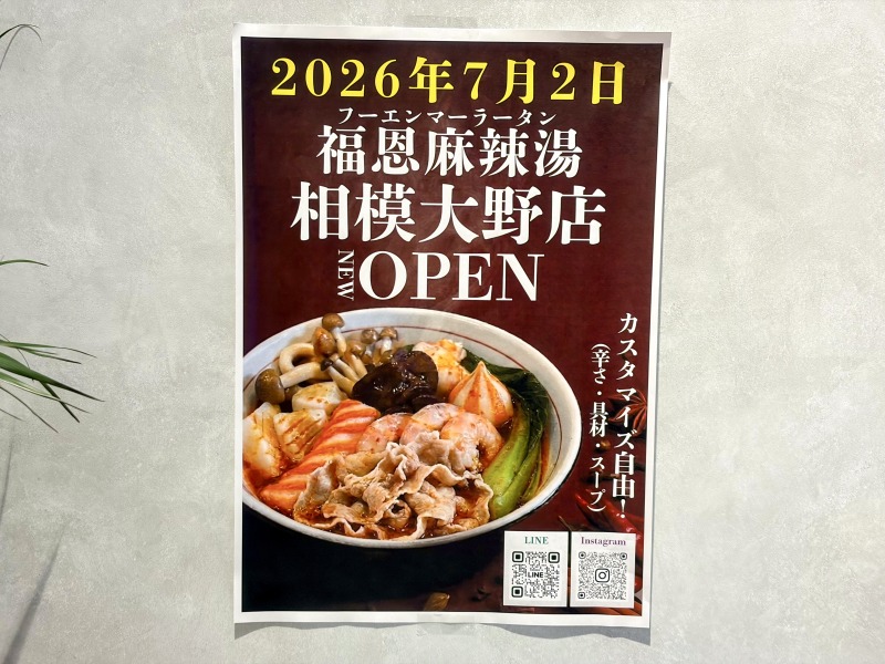 福恩麻辣湯（フーエンマーラータン）相模大野店のチラシ