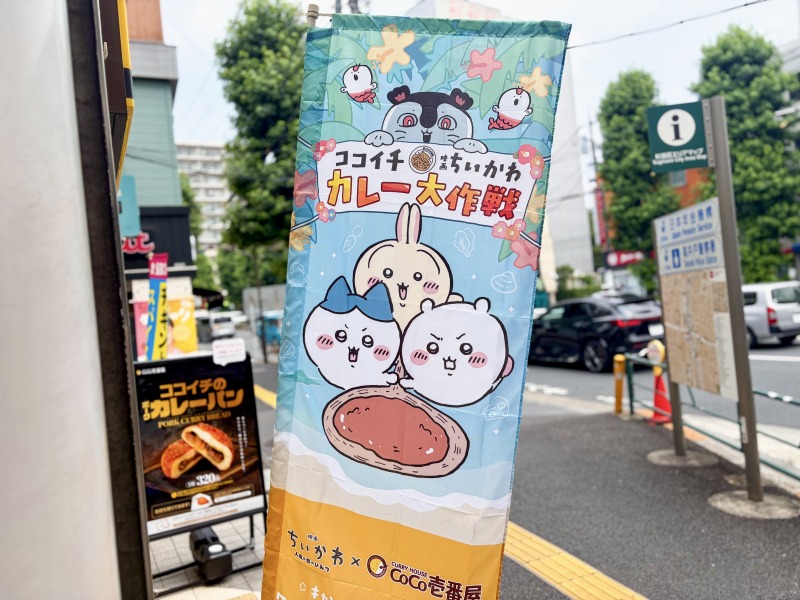 ココイチのちいかわコラボの旗
