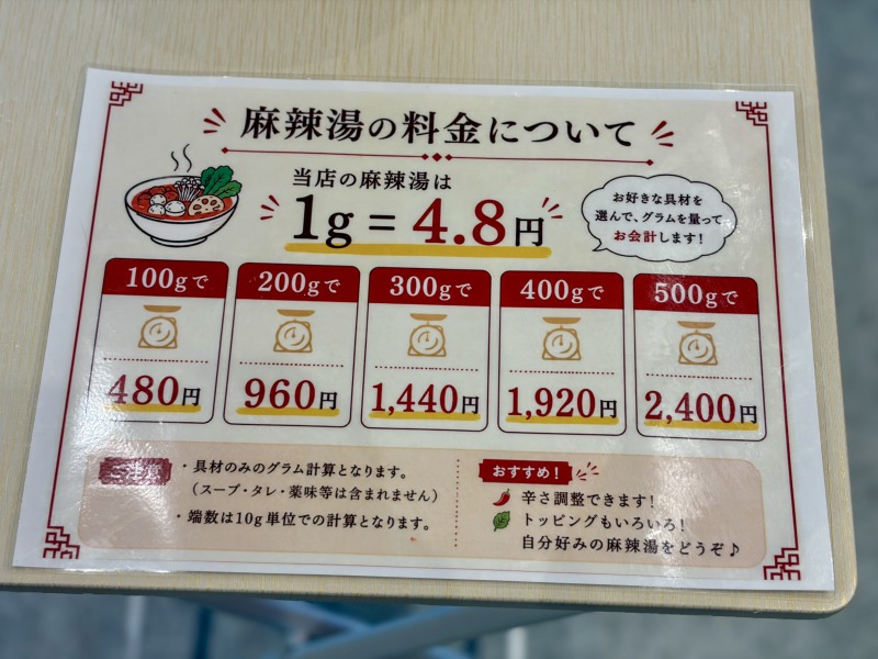 福恩麻辣湯（フーエンマーラータン）相模大野店の料金