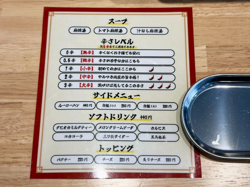 福恩麻辣湯（フーエンマーラータン）相模大野店の選べるスープや辛さの詳細