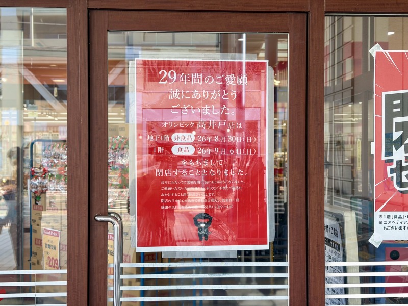オリンピック高井戸店閉店情報