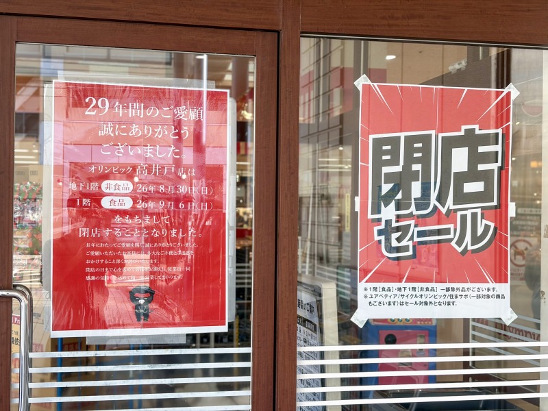 オリンピック高井戸店の閉店セール