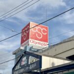 オリンピック高井戸店の看板