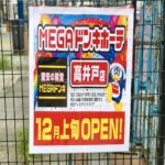 オリンピック高井戸店のあと・MEGAドン・キホーテの告知