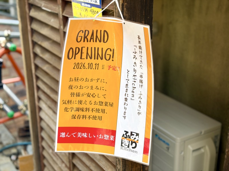 浜田山のふみきりキッチンの詳細